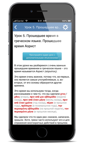 Приложение для iPhone
                        Греческий язык за 7 уроков. Елена Шипилова. SpeakASAP® iOS приложение.