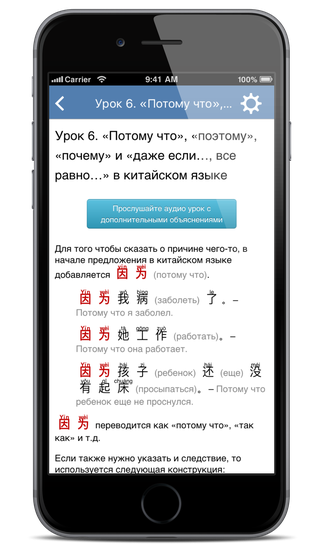 Приложение для iPhone
                        Китайский язык за 7 уроков. Елена Шипилова. SpeakASAP® iOS приложение.