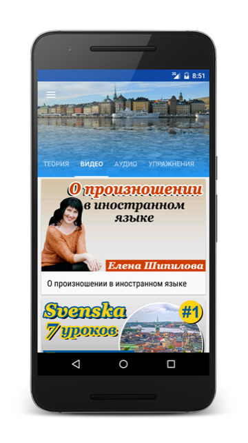 Андроид приложение Шведский язык за 7 уроков. Елена Шипилова. SpeakASAP® Android приложение.