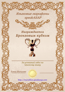Бронзовый сертификат по чешскому языку — языковой марафон SpeakASAP®