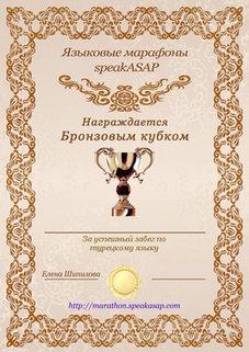 Бронзовый сертификат по турецкому языку — языковой марафон SpeakASAP®