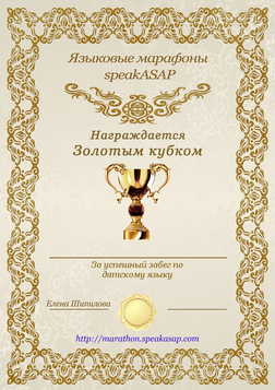 Золотой сертификат по датскому языку — языковой марафон SpeakASAP®