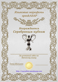 Серебряный сертификат по датскому языку — языковой марафон SpeakASAP®