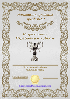 Серебряный сертификат по польскому языку — языковой марафон SpeakASAP®