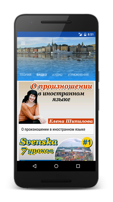Андроид приложение Шведский язык за 7 уроков. Елена Шипилова. SpeakASAP® Android приложение.