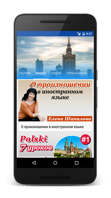 Андроид приложение Польский язык за 7 уроков. Елена Шипилова. SpeakASAP® Android приложение.