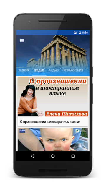 Андроид приложение Греческий язык за 7 уроков. Елена Шипилова. SpeakASAP® Android приложение.