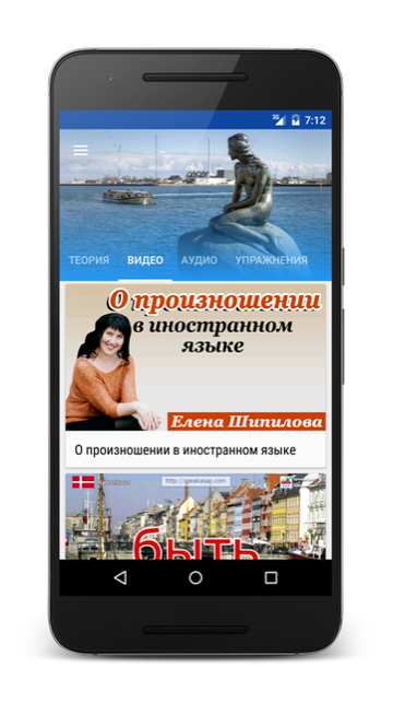 Андроид приложение Датский язык за 7 уроков. Елена Шипилова. SpeakASAP® Android приложение.