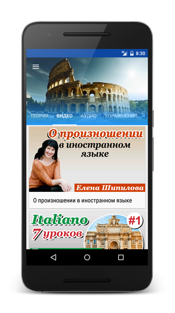 Андроид приложение Итальянский язык за 7 уроков. Елена Шипилова. SpeakASAP® Android приложение.