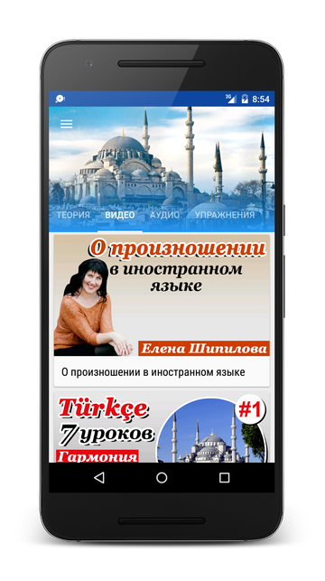 Андроид приложение Турецкий язык за 7 уроков. Елена Шипилова. SpeakASAP® Android приложение.