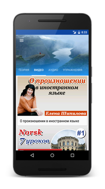 Андроид приложение Норвежский язык за 7 уроков. Елена Шипилова. SpeakASAP® Android приложение.