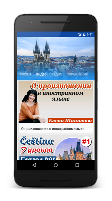 Андроид приложение Чешский язык за 7 уроков. Елена Шипилова. SpeakASAP® Android приложение.