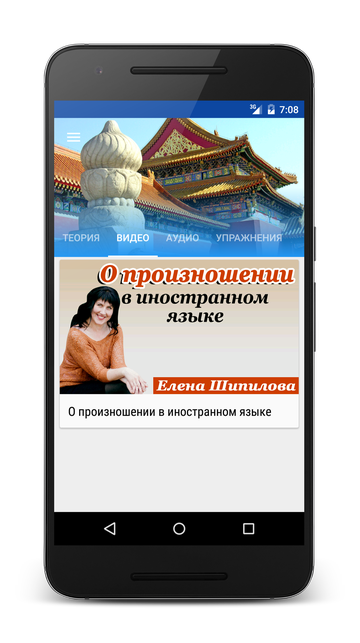 Андроид приложение Китайский язык за 7 уроков. Елена Шипилова. SpeakASAP® Android приложение.
