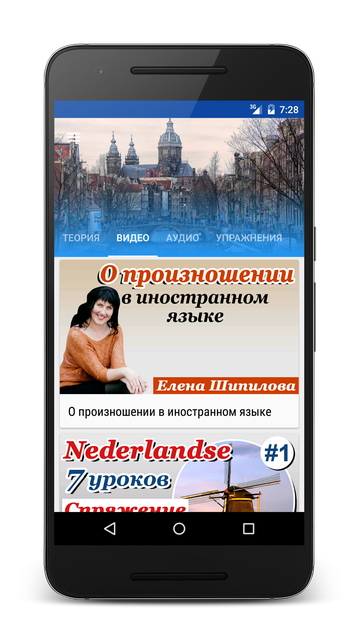 Андроид приложение Нидерландский язык за 7 уроков. Елена Шипилова. SpeakASAP® Android приложение.