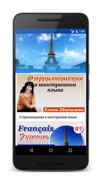 Андроид приложение Французский язык за 7 уроков. Елена Шипилова. SpeakASAP® Android приложение.
