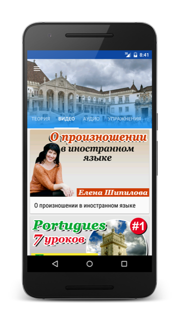 Андроид приложение Португальский язык за 7 уроков. Елена Шипилова. SpeakASAP® Android приложение.