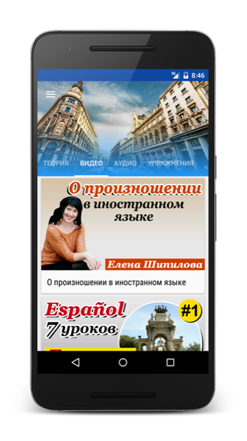 Андроид приложение Испанский язык за 7 уроков. Елена Шипилова. SpeakASAP® Android приложение.