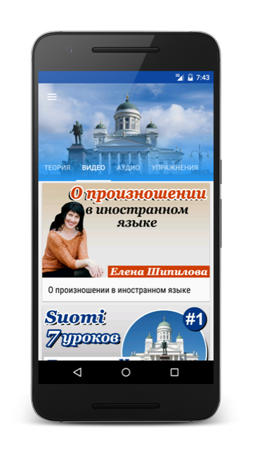 Андроид приложение Финский язык за 7 уроков. Елена Шипилова. SpeakASAP® Android приложение.