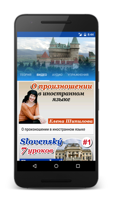 Андроид приложение Словацкий язык за 7 уроков. Елена Шипилова. SpeakASAP® Android приложение.