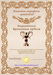 Бронзовый сертификат по норвежскому языку — языковой марафон SpeakASAP®