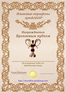 Бронзовый сертификат по шведскому языку — языковой марафон SpeakASAP®