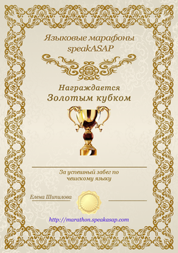 Золотой сертификат по чешскому языку - языковой марафон SpeakASAP®