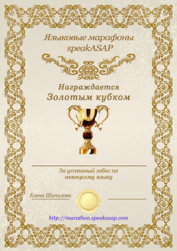 Золотой сертификат по немецкому языку - языковой марафон SpeakASAP®