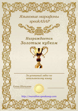 Золотой сертификат по итальянскому языку - языковой марафон SpeakASAP®