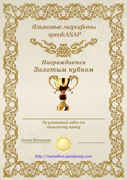 Золотой сертификат по польскому языку - языковой марафон SpeakASAP®