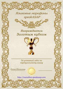 Золотой сертификат по португальскому языку - языковой марафон SpeakASAP®