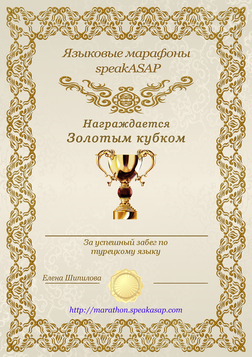 Золотой сертификат по турецкому языку — языковой марафон SpeakASAP®
