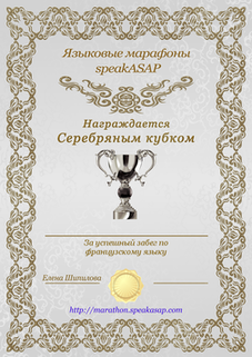 Серебряный сертификат по французскому языку — языковой марафон SpeakASAP®