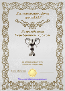 Серебряный сертификат по итальянскому языку - языковой марафон SpeakASAP®