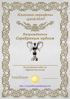 Серебряный сертификат по турецкому языку — языковой марафон SpeakASAP®